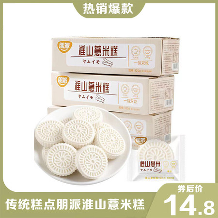 朋派 【领劵立减5元】淮山薏米糕320g/盒传统老式中式糕点山糕米糕零食