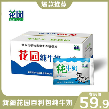 花园 特惠价【领券立减10元】新疆花园纯牛奶百利包软袋装200ml*20袋-新疆直发（短保45天）