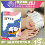 【领劵立减6元】艾草蒸汽眼罩盒装5片*2盒发热热敷睡眠眼罩一次性眼罩