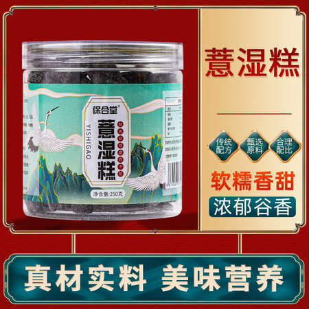  【劵后19.9元/2罐】保合堂薏湿糕250g*2罐即食代餐手工零食糕点  保合堂