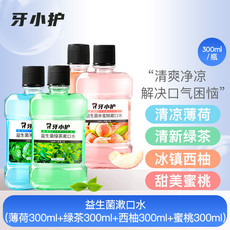 【领劵立减10元】漱口水300ML*4瓶益生菌清新口气呵护口腔男女通用便携式 300ml*4瓶  棉元素