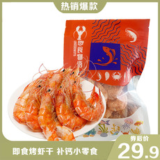 【领劵立减10元】烤虾干即食零食20g/30g*5袋补钙干货  邮乡甜