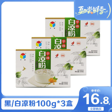  宇峰 【领劵立减5元】白凉粉100g*3盒黑凉粉仙草粉家庭装冰粉