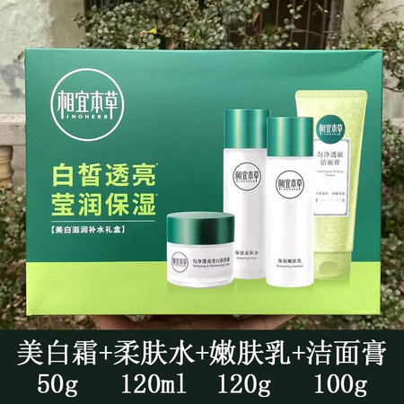 相宜本草（INOHERB） 美白滋润补水保湿系列套装