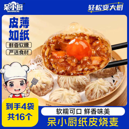 【到手四包】 呆小厨 苏式纸皮烧麦