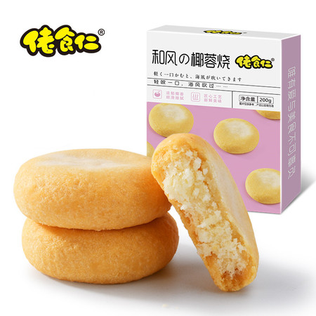  【美味零食，限时特惠9.9元】佬食仁和风の椰蓉烧200g/箱