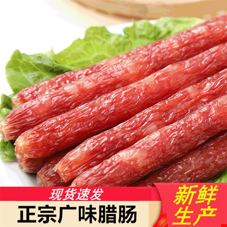 【领券立减5元】广式广味腊肠250g/500g 香肠咸甜味广东特产手工腊肠腊味腊肉烤肠图片