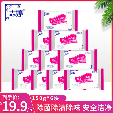 志婷内衣皂150g*6块 杀菌女士内衣内裤专用图片