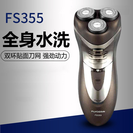 飞科（FLYCO） FS355电动剃须刀 充电式三头浮动刮胡刀 全身水洗 商务便携式胡须刀