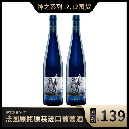 神之系列波塞冬半干白白葡萄酒12.5度 750ML*2瓶 限时活动图片