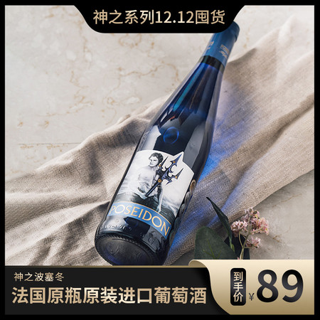 神之系列波塞冬12.5度 甜半干白葡萄酒法国进口原瓶原装正品 送礼图片