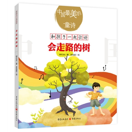 中国最美的童诗：会走路的树