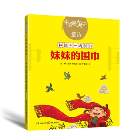 中国最美的童诗：妹妹的围巾图片