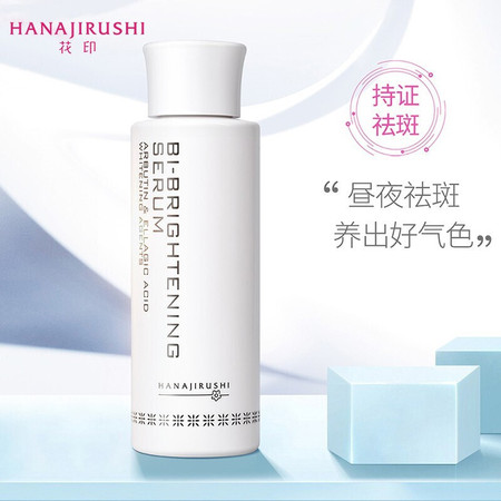 花印/HANAJIRUSHI 双重美白精华乳80ml