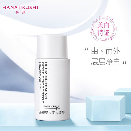 花印/HANAJIRUSHI  双重美白精华露50ml