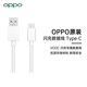 OPPO 原装闪充Type-C数据线 DL129充电线 支持SuperVOOC闪充