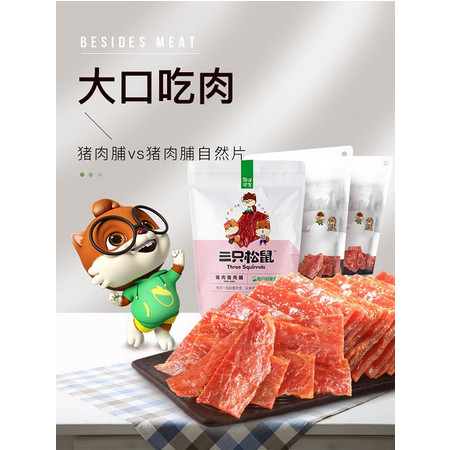 【三只松鼠】猪肉脯自然片原味150g