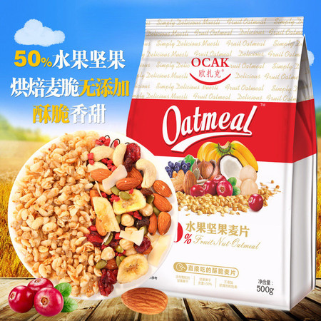 欧扎克/OCAK 水果坚果麦片500g 代餐燕麦 即食燕麦片 营养早餐 谷物冲饮 干吃零食食品燕麦脆图片