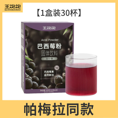 王饱饱 【帕梅拉推荐】巴西莓粉花青素果蔬纤维粉冲饮品独立包装3.5g图片