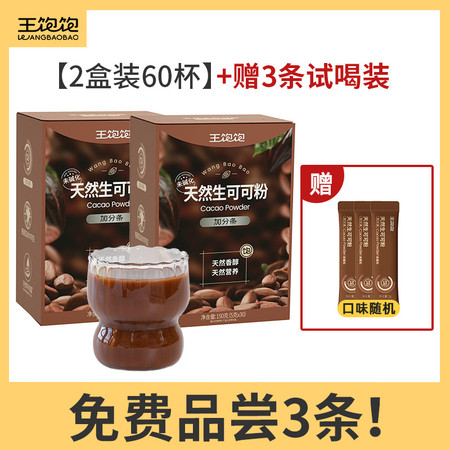 王饱饱 【帕梅拉推荐】生可可粉5g*30*2盒条未碱化碗冲饮热巧克