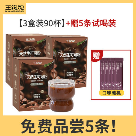 王饱饱 【帕梅拉推荐】生可可粉5g*30条*3盒未碱化冲饮热巧克图片