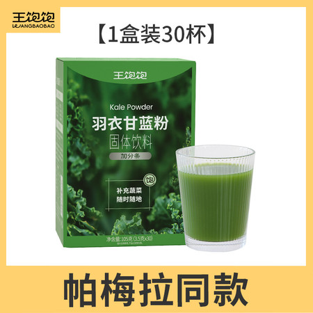 王饱饱 【帕梅拉推荐】羽衣甘蓝粉养胃膳食纤维冲饮（3.5g*30条）图片