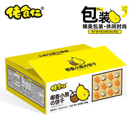 【48小时发货】佬食仁椰香小熊饼干400g/箱