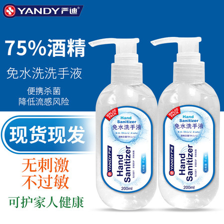 严迪现货75%酒精免洗洗手液消毒200ml*2瓶