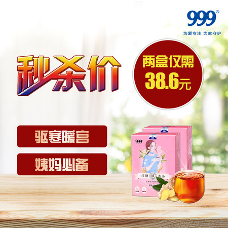 华润三九  999 红糖姜茶 粉色版  炮制老姜，驱寒暖宫，姨妈茶（券后两盒仅需38.6元）图片