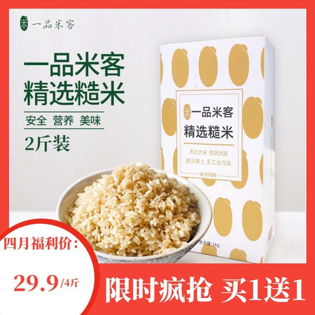 【买一送一】2019年新米上市一品米客精选糙米2斤现磨糙米五谷杂粮粗粮健身餐