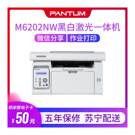 【苏宁专供】奔图(PANTUM) M6202NW 黑白激光多功能一体机微信打印手机直连家用作业打印机（五年保修打印复印扫描）