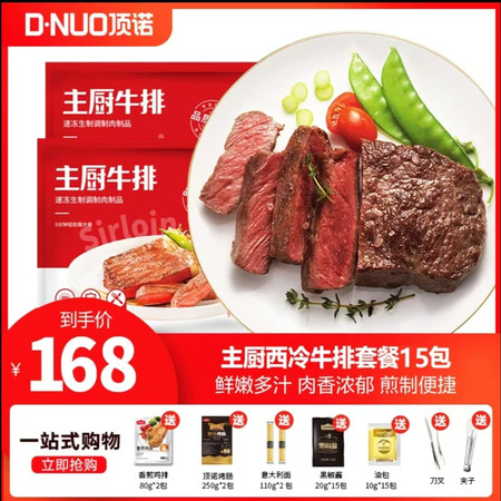 顶诺 原肉整切主厨西冷牛排套餐