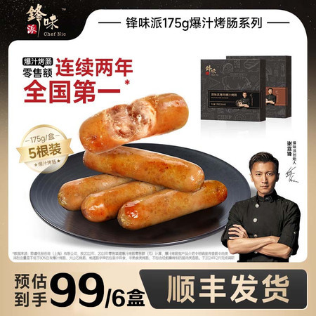 锋味派 【拍一发6盒】原味黑猪肉爆汁烤肠