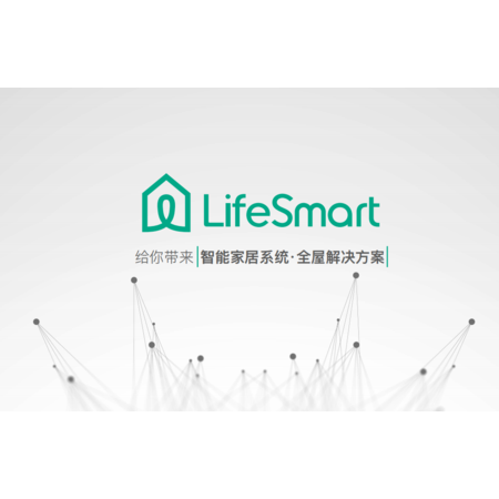 lifesmart 全屋智能方案定制