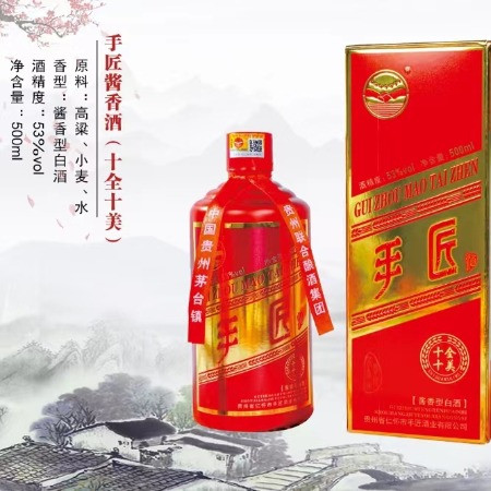 手匠 手匠十全十美 53°酱香型