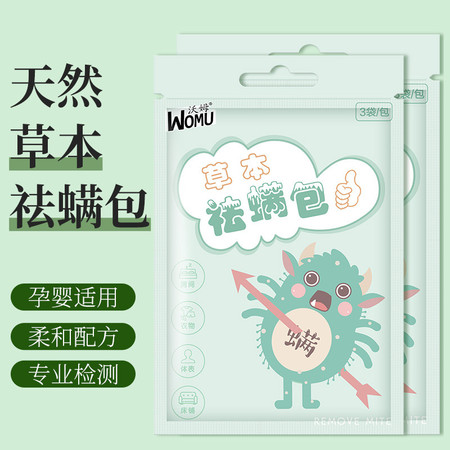 【3袋装】沃姆(WOMU)天然植物草本除螨虫包床上用螨立净家用驱祛去螨虫香薰包神器克星