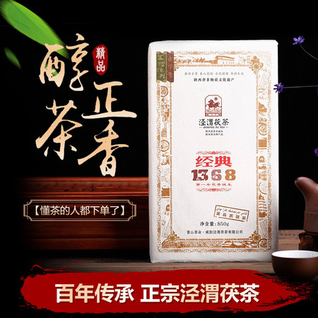  泾渭茯茶 经典1368 900g 陕西黑茶 泾阳茯砖茶 正宗金花伏茶 茶砖