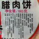 龙舟 【梧州馆】180g腊肉饼（城区）