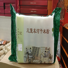 邮鲜生 【梧州馆】三堡车河干米粉一级（岑溪） 1kg/袋