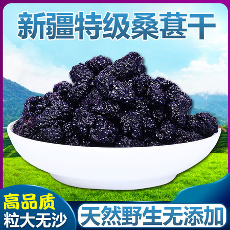 特级桑葚干 新疆野生免洗黑桑葚子干净无沙100g-500g多规格