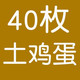 买一送一实发40枚正宗农家散养土鸡蛋新鲜柴鸡蛋草鸡蛋笨鸡蛋