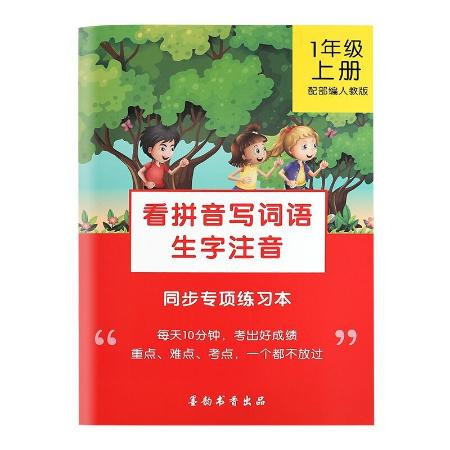  一二年级一年级上下册看拼音写词语拼音本练习本生字本学习用品图片