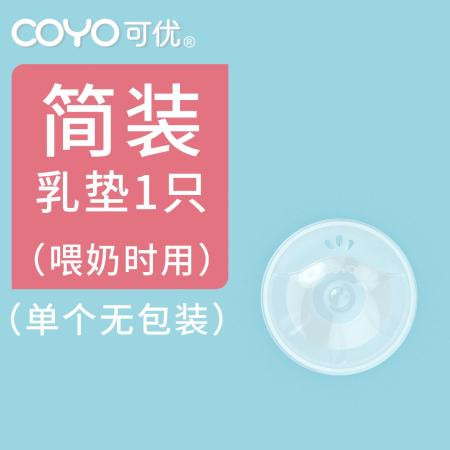 【COYO正品】多用途防溢乳垫可洗防漏奶神器乳头保护罩溢乳收集器