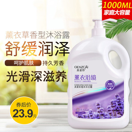 【券后23.9元】1L/2L真姿彩薰衣草舒缓润泽沐浴露持续留香家庭装大容量男女士通用香水型沐浴液