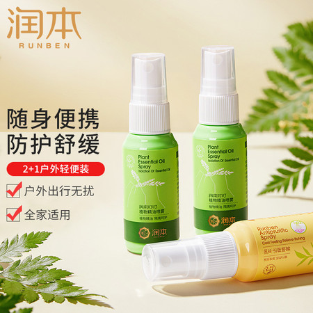 【2+1】润本 叮叮舒缓喷雾35ml+植物精油喷雾35mlx2支图片