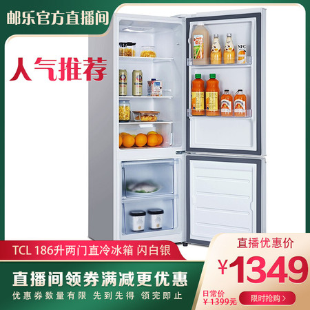 【邮乐官方直播间内领50元券】TCL 186升冰箱  BCD-186C图片
