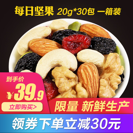 【到手价39.9】每日坚果20g*30包 孕妇零食 混合坚果大礼包 干果仁礼盒装共600g图片