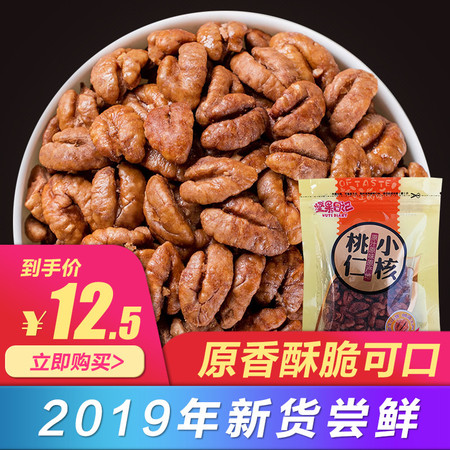 【每包到手价12.5元】2019年新货临安山核桃仁50g 临安特产小核桃仁 坚果炒货核桃仁