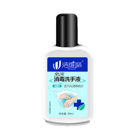 洁维丽75度酒精免洗消毒洗手液90ml*2瓶凝胶便携装