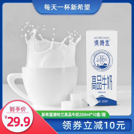 【领券立减10元，到手29.9】新希望（new hope） 琴牌澳特兰高品纯牛奶250ml*10盒